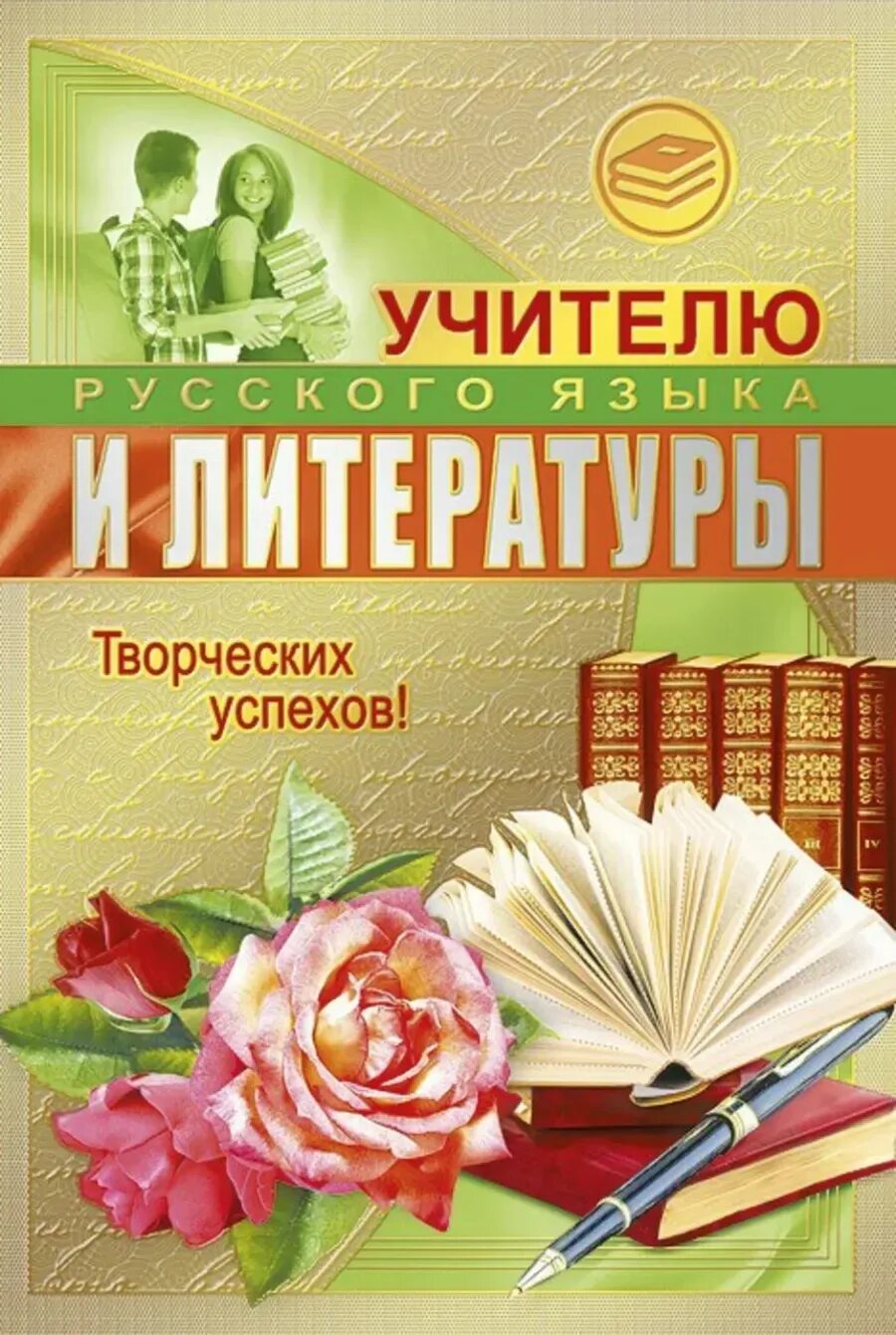 Открытка учителю русского языка. Учитель русского языка и литературы. Открытка учителю русского и литературы. Поздравление с днем учителя русского языка и литературы.