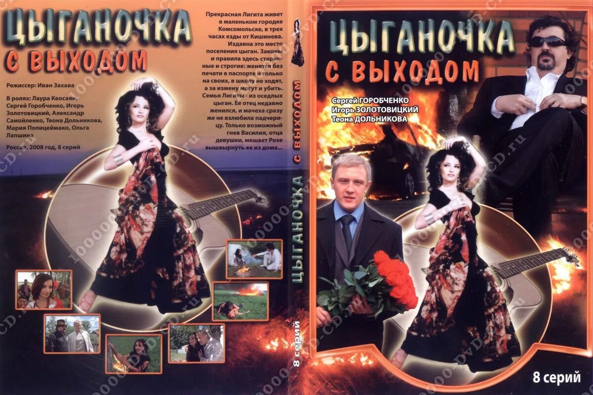 Цыганочка с выходом минус. Лаура кеосаян цыганочка с выходом. Костюмы цыганочка с выходом. Танцы цыган. Цыганочка с выходом сериал.