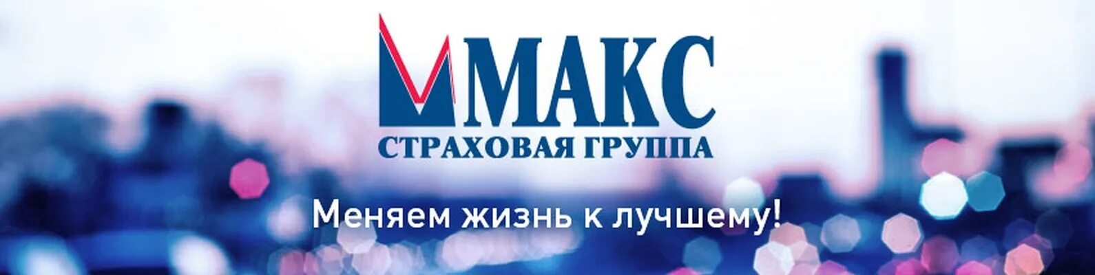 Московская акционерная компания. Макс страховая компания логотип. Лого страховая группа Макс. Страховая компания Макс Кострома. АО Московская акционерная страховая компания Макс.