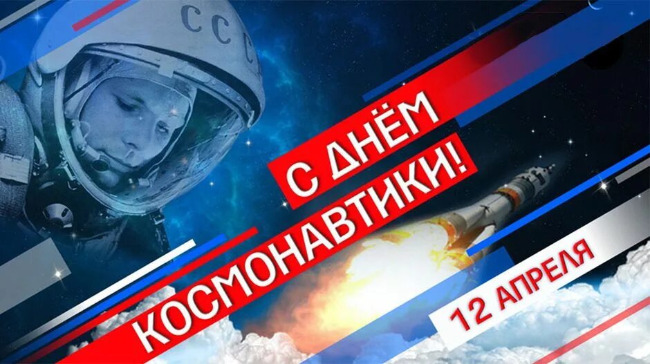 День космонавтики. 12 Апреля. День Космонавта. Поздравить с днем космонавтики. Всемирный день космонавтики и авиации 12 апреля