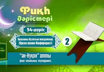 Оразаны бұзатын жағдайлар