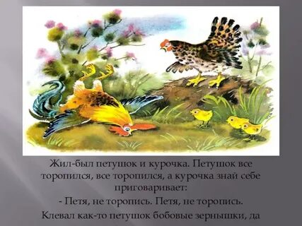 Петушок курочка зернышко подавился из какой