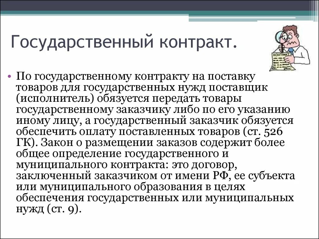 Государственный контракт. Государственные контракты и договора. Поставка товаров для государственных нужд презентация. Государственный контракт заключает:.