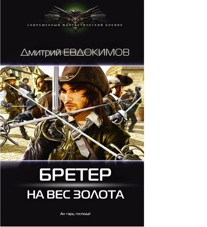 Читать дмитрия евдокимова. Евдокимов бретер на вес золота. Бретер. Бретёр книга.