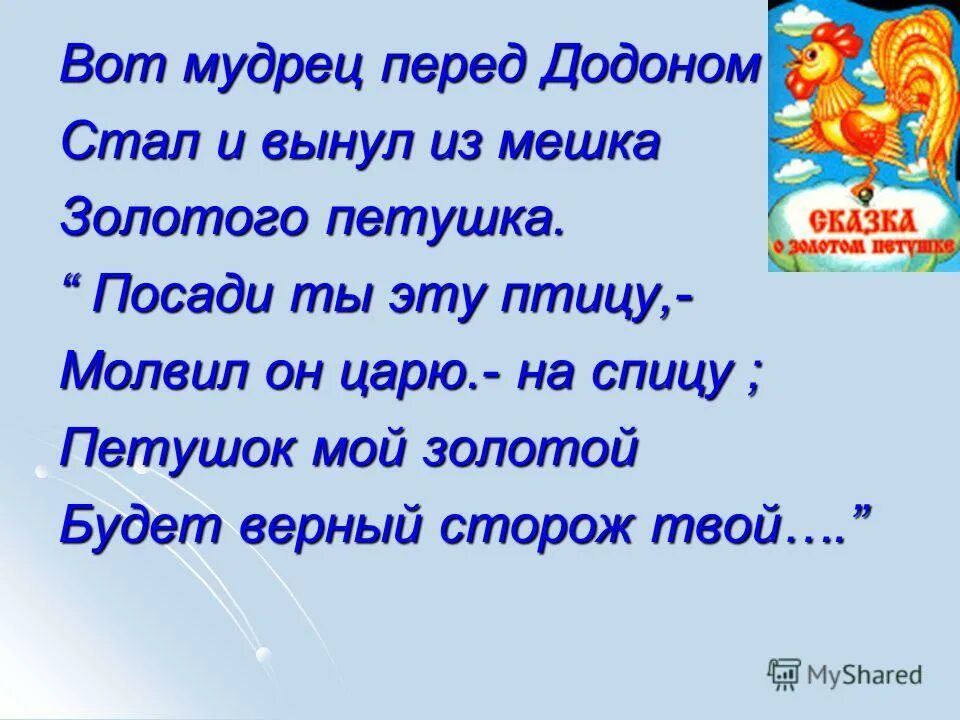 Верные сторожа. Вот мудрец перед Дадоном стал и вынул из мешка золотого петушка. Петушок мой золотой будет верный. Петушок мой золотой будет верный сторож твой. Вот мудрец.