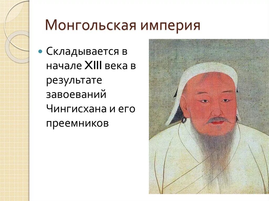 В каком году образовалась империя чингисхана. Образование империи Чингисхана 6 класс. Империя Чингисхана и ее Наследники. Монгольское государство 1206. Образование монгольской империи.