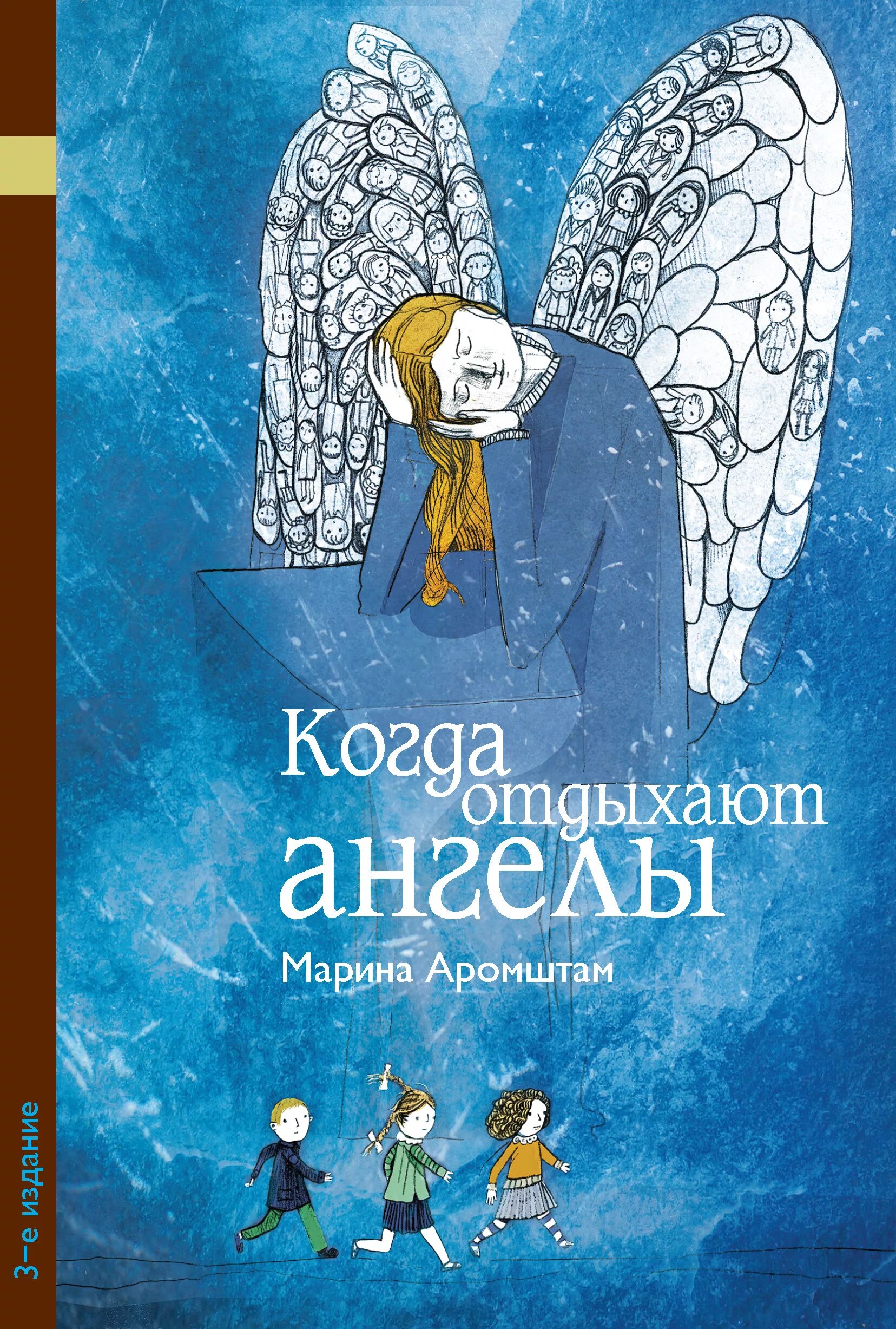 Обложка книги Марины Аромштам.«когда отдыхают ангел. М с аромштам произведения