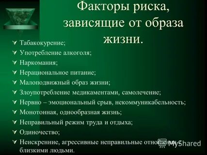 Опасные факторы риски для жизни и здоровья