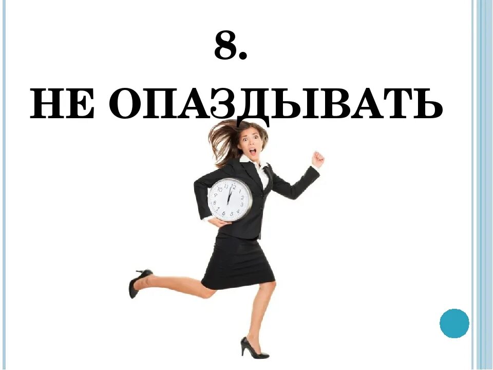 Насколько опоздаешь. Не опаздывать. Нельзя опаздывать. Опоздал на встречу. Опоздание на встречу.