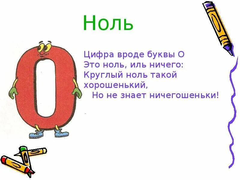 Что такое 0 1 10. Стих про цифру 0. Стих про цифру ноль. Цифра 0. Стихотворение про цифру 0 для 1 класса.