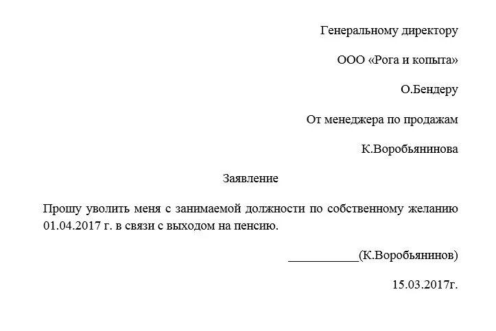 Заявление на увольнение пенсионера по собственному