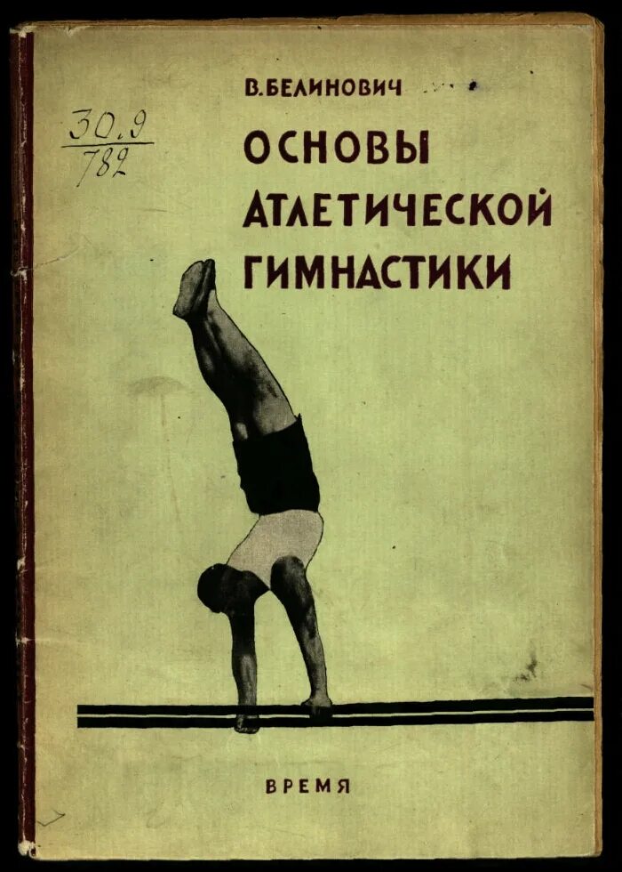 История спорта книги. Советские книги по гимнастике. Атлетическая гимнастика упражнения. Книги по атлетической гимнастике СССР. Советская атлетическая гимнастика.