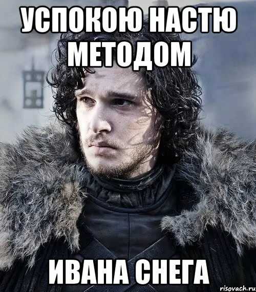 Я ему про ивана. Джон сноу мем. Шутки про ваню. Смешные картинки про ивана. Я ему про ивана.