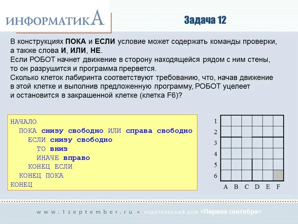 Пока снизу свободно вниз. Конструктивные задачи. Новые задачи. Пока справа свободно вправо. Сколько клеток Лабиринта соответствуют Требованию что выполнив.