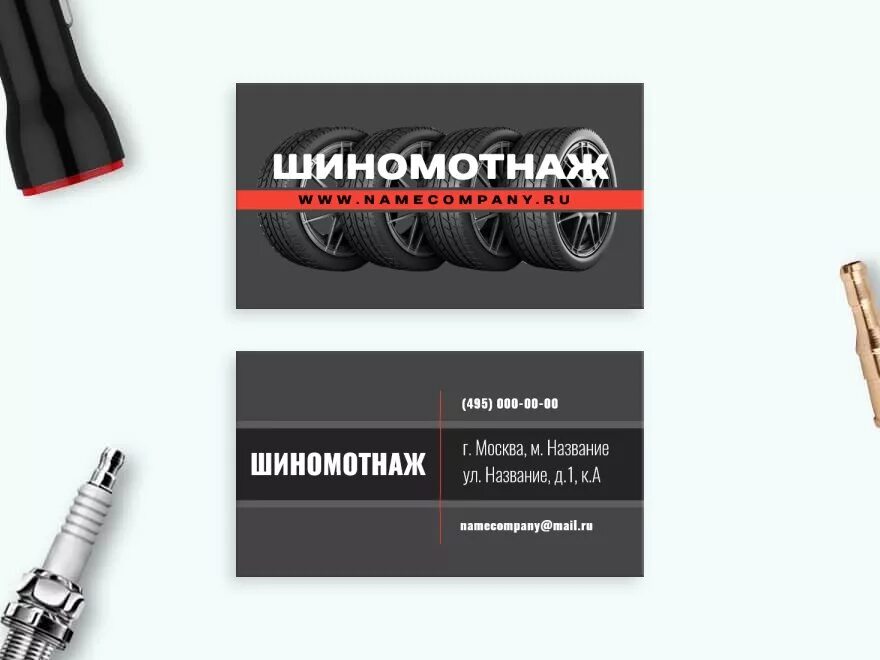 Визитка шиномонтаж. Визитка шиномонтаж
