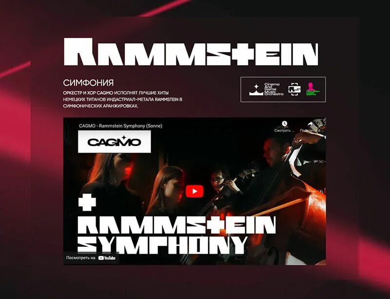 Симфония рамштайн концерт. Рамштайн симфония. Симфония рамштайн. Оркестр cagmo. Рамштайн симфония.