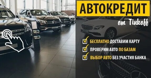 Автокредит бу тинькофф