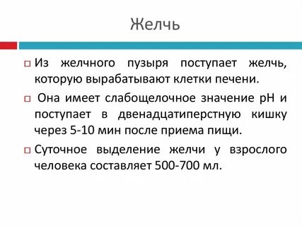 Желчь имеет