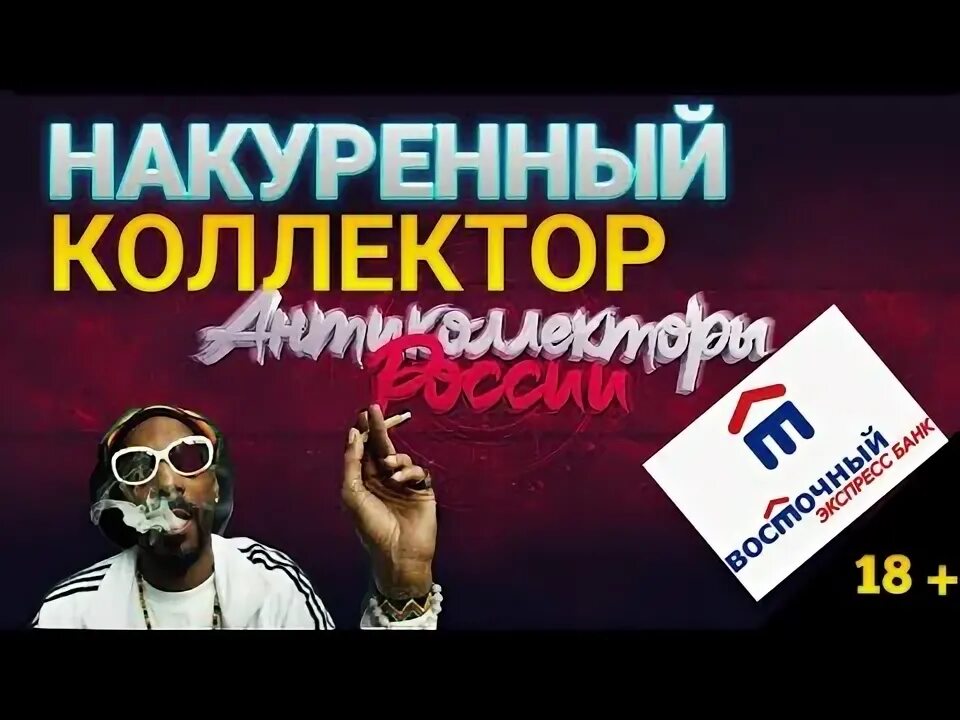 Слушать коллекторов