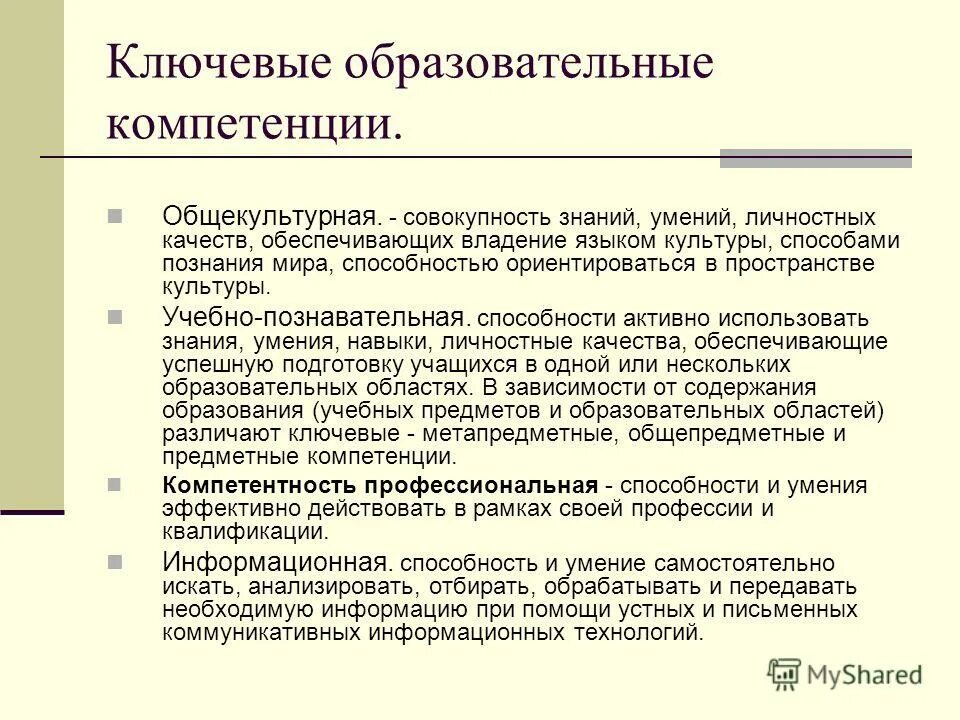 Общеобразовательные компетенции. Ключевые образовательные компетенции. Виды образовательных компетенций. Общеобразовательные компетенции. Ключевые компетенции в образовании.