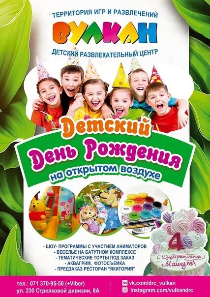 Детский центр вулкан шахты. Шахты вулкан детский развлекательный центр. вулкан шахты детский центр. сделаем яркий праздник для вашего ребенка афиша. детский развлекательный центр вулкан шахты официальный сайт.