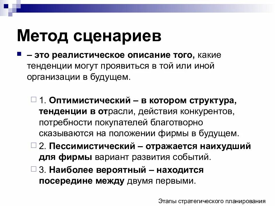 Метод сценариев. Метод построения сценариев. Метод сценариев это метод. Метод сценариев в менеджменте. Проект разработка сценария