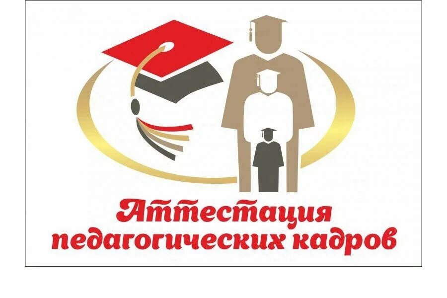 картинка аттестация педагогических работников. аттестация педагогов. аттестация 2024 году учителей. аттестация 2024 году учителей. аттестация 2024 году учителей.