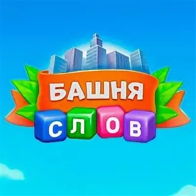 Башня слов в одноклассниках ответы на все. Башня слов. Игра башня слов. Башня слов ответы. Ответы на игру башня слов путешествие лягушки.