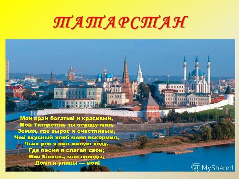 Проект родной край татарстан. Татарстан презентация. Презентация на тему мой Татарстан. Мой родной край Татарстан. Презентация Татарстан мой край родной.