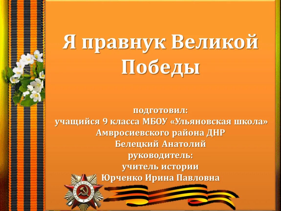 Презентация мы помним