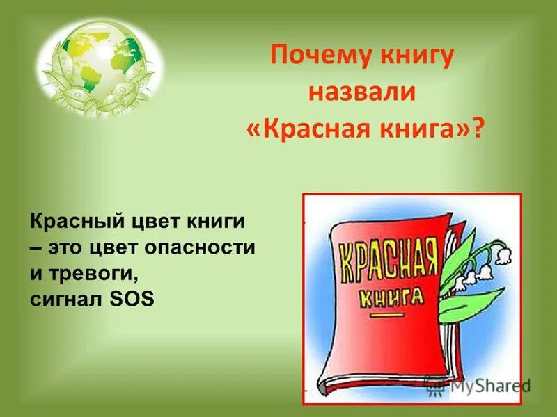 Сигнал красная книга. Красная книга. Почему красная книга красная. Красная книга обложка. Почему книгу назвали красной.