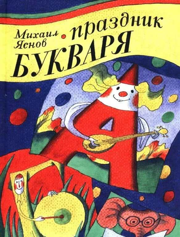 Праздник букваря. Праздник букваря музыка. Праздник букваря. Как сделать букву на голову на праздник букваря. Праздник прощай азбука.