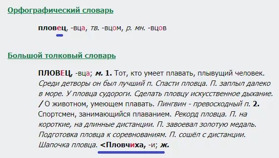 Пловчиха или плавчиха правило. Пловец проверочное слово. Пловчиха проверочное. Как писать слово пловец. Как пишется слово пловец и почему.