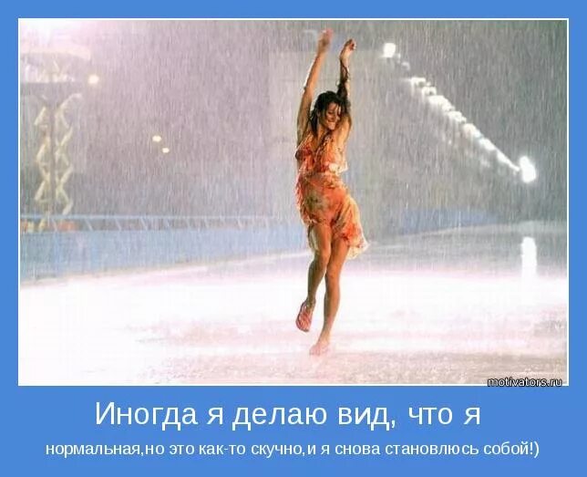 Иногда нужно стать. Умение танцевать под дождем. Научиться танцевать под дождем. Жизнь для того чтобы танцевать под дождем. Жизнь это научиться танцевать под дождем.