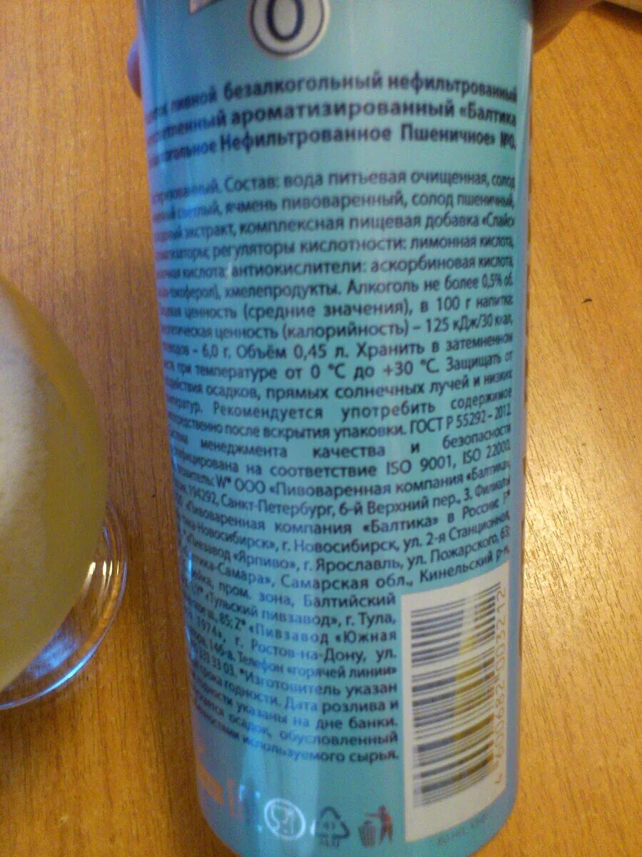Сколько калорий в безалкогольном. Балтика 0 пшеничное состав. Пиво Балтика 0 безалкогольное пшеничное. Балтика безалкогольное пиво пшеничное состав.