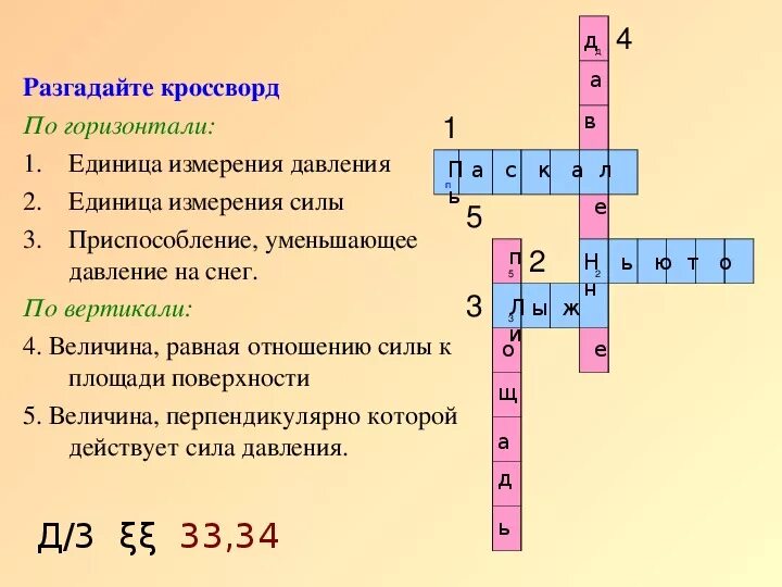 Кроссворд по давлению. Кроссворд по теме давление. Физика кроссворды с ответами. Кроссворд по теме давление физика.