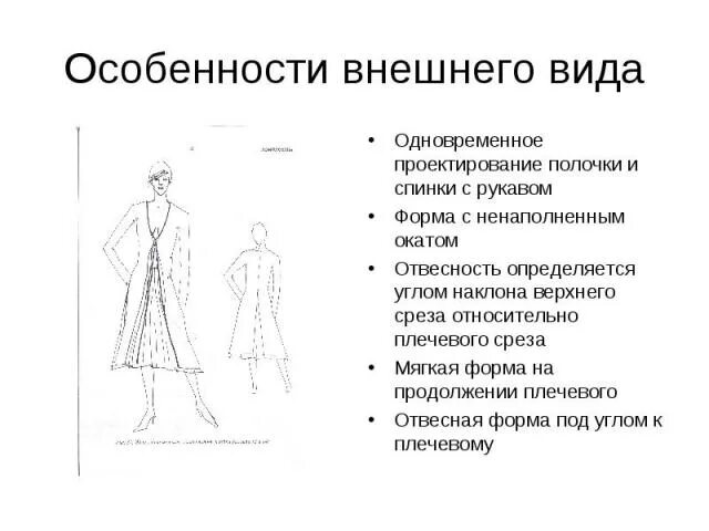 Схема описания внешнего вида модели Картинки ВНЕШНЕЕ ОПИСАНИЕ ПЛАТЬЯ