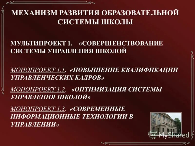 Педагогическая система школы. Развитие образовательной системы школы. План развития школы. Образование механизм развития. Содержание образования программы.