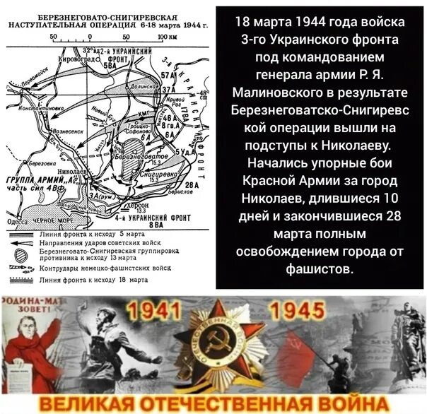 3 украинский фронт освобождал. Освобождение Николаева в 1944 году. Березнеговато-Снигиревская наступательная операция.