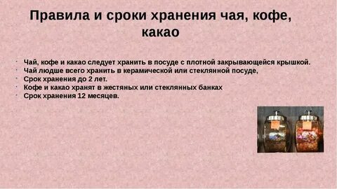 Срок хранения кофе в упаковке