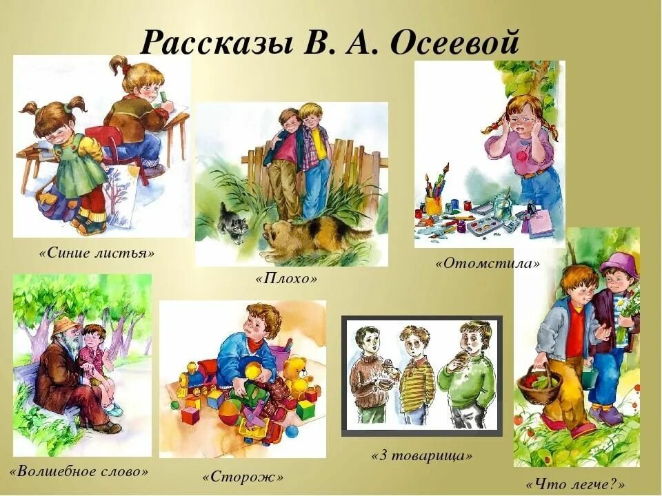 Хорошее произведение 2 класс. Осеева творчество. Рассказы Осеевой. Осеева произведения для детей. Творчество Осеевой 2 класс.