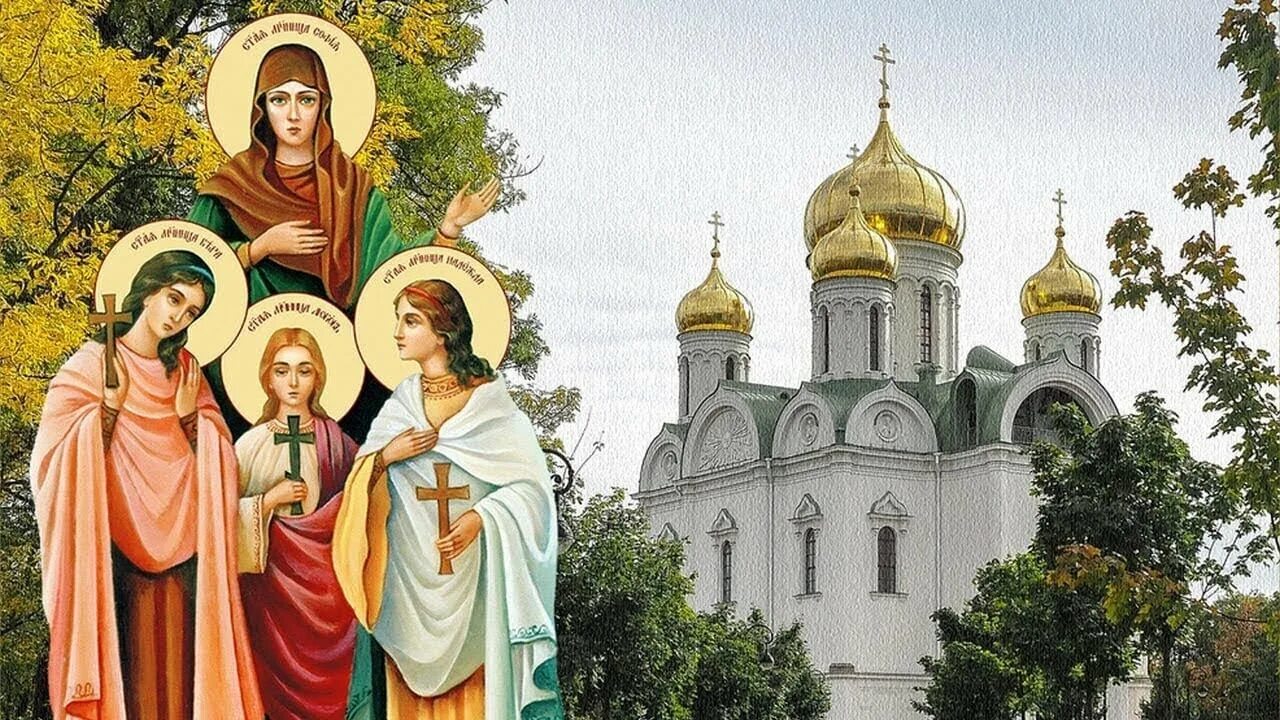 Ютуб 30 сентября. День памяти святых мучениц веры, надежды, любови и матери их софии. День веры надежды любови и матери их софии. День веры надежды любови и матери их софии. День веры надежды любови и матери их софии 2022.