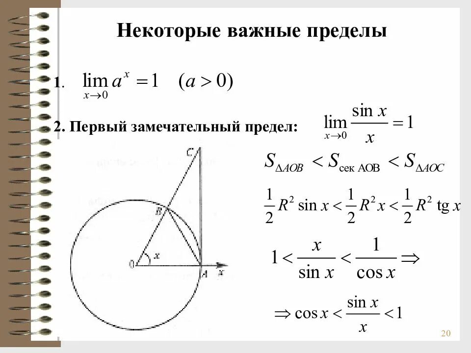 Некоторые важные пределы. Доказательство первого замечательного предела. Замечательные пределы таблица. Замечательные пределы формулы. Замечательный предел доказательство