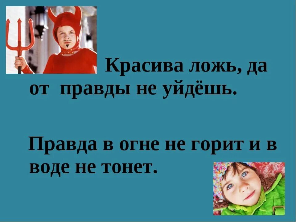 4 ложь или правда. Правда и ложь. Правда и ложь доклад. Пословицы о правде и лжи. Презентация на тему ложь.