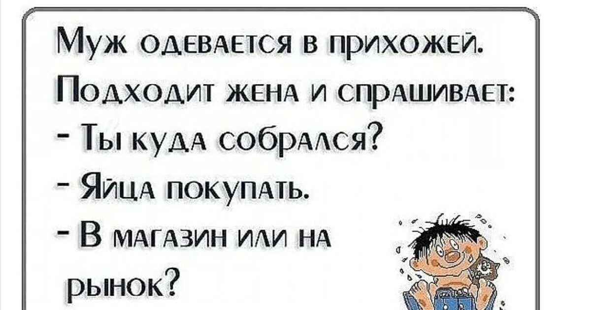 Искрометные шутки. Анекдоты про яйца смешные. Анекдот про яйца мужа. Искрометный юмор в картинках. Муж одевает жену видео