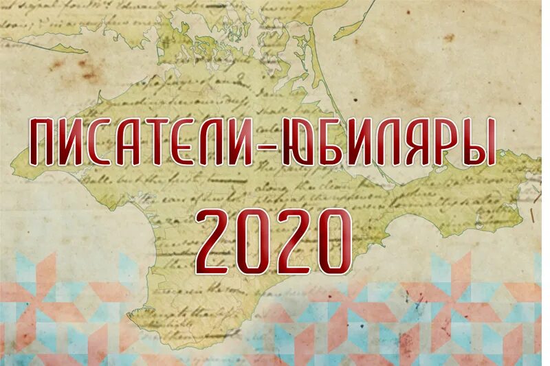 Литературные юбилеи. Писатели юбиляры 2020. Писатели юбиляры 2020 года. Надпись Писатели юбиляры. Юбиляры месяца.