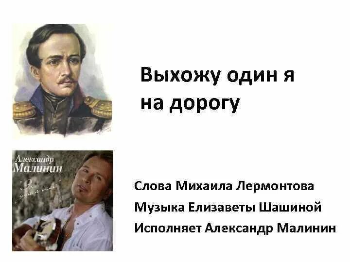 Выхожу один я на дорогу анализ стиха. Лермонтова выхожу один. Лермонтова выхожу один я на дорогу. Выхожу один я на дорогу Лермонтов. Выхожу один я на дорогу стих.