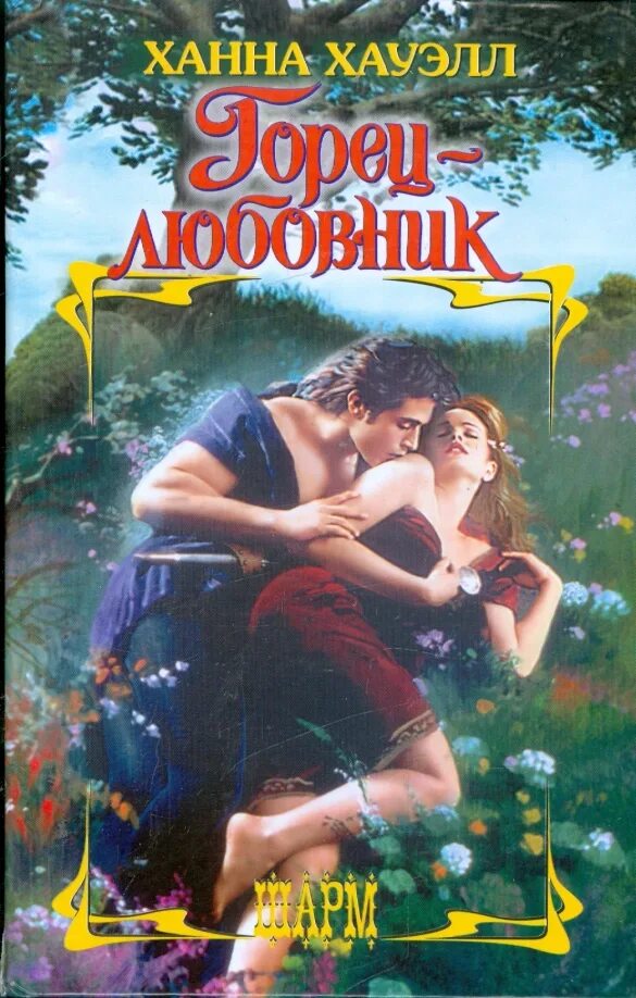 Подмена молодая жена горца