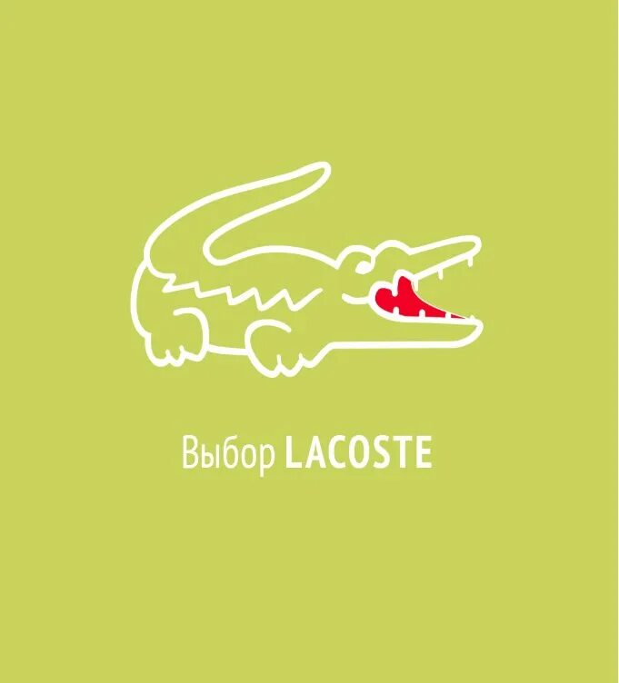 Промокод lacoste