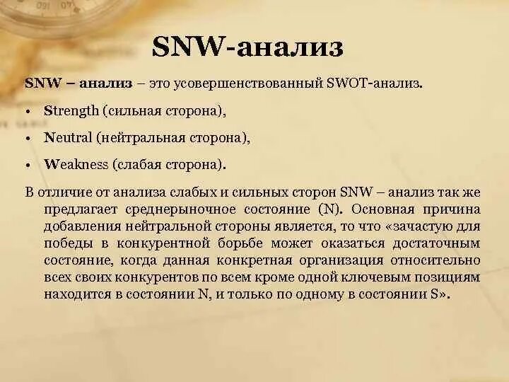 Snw анализ. Метод SNW анализа. SNW анализ внутренней среды. SNW-анализ компании.